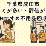千葉県成田市　口コミが多い・評価が良い優良おすすめ不用品回収業者